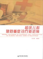临床儿科急危重症诊疗新进展