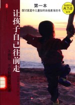 让孩子自己往前走 不骄纵、不控制的父母知道