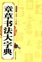 章草书法大字典 笔画索引