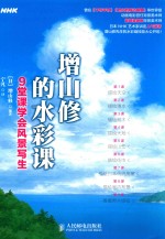 增山修的水彩课 9堂课学会风景写生
