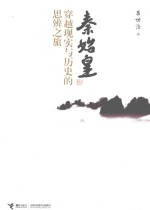 秦始皇 穿越现实与历史的思辨之旅