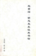 赵景深 胡忌先生往来书信