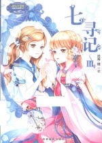 小小姐少女温暖贺岁系列 七寻记 3 升级版