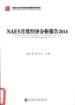 NAES月度经济分析报告 2014