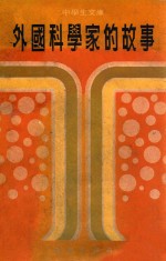 外国科学家的故事