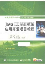 Java EE SSH框架应用开发项目教程