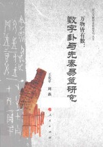 万物皆有数 数字卦与先秦易筮研究
