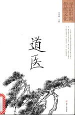 寻访中国传统文化 道医