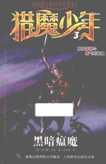 猎魔少年 3 黑暗瘟魔