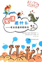 青少年成长漫画系列 爱情是什么 有关恋爱的教科书