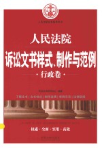 人民法院诉讼文书样式、制作与范例 行政卷