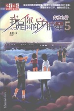 《儿童文学》金牌作家书系 我是你的守护星 5 奔弦之箭
