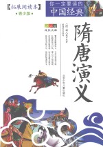 隋唐演义 青少版