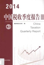 中国税收季度报告 2014 3