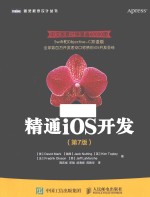 图灵程序设计丛书 精通iOS开发 第7版