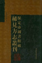保定市图书馆藏稀见方志丛刊 1