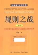 标准是个好东西 规则之战