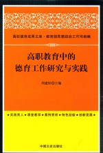 高职教育中的德育工作研究与实践