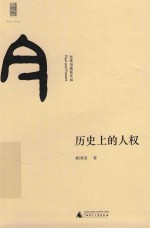 过去与现在文丛新民说 历史上的人权