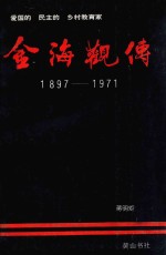 金海观传 爱国的民主的乡村教育家