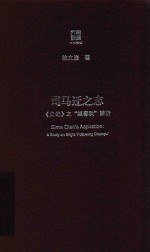 六点评论系列 司马迁之志 《史记》之“继《春秋》”辨析