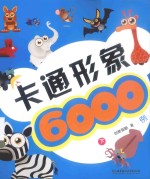 卡通形象6000例 下