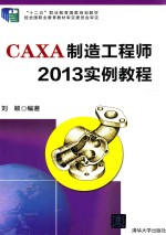 CAXA制造工程师2013实例教程