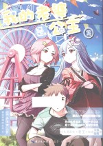 我的老婆是公主 2 合格侍从官