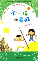 不一样的暑假