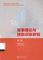 军事理论与技能训练教程 第2版