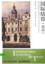 国际结算 汉英对照