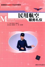 民用航空服务礼仪