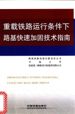 重载铁路运行条件下路基快速加固技术指南