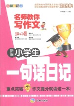 新编小学生一句话日记 双色注音版