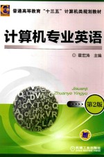 计算机专业英语 第2版