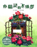花婆婆·方素珍 原创绘本馆 小精灵的飞翔梦