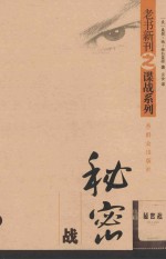 老书新刊之谍战系列 秘密战