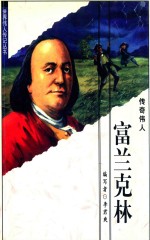 富兰克林 传奇伟人