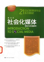 社会化媒体 理论与实践解析