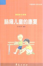 脑瘫儿童的康复