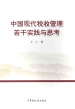 中国现代税收管理若干实践与思考