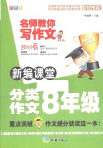新编课堂分类作文八年级 双色版