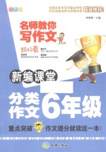 新编课堂分类作文六年级 双色版