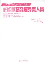 低能量窈窕瘦身美人汤