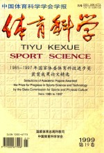 体育科学 1985-1997年国家体委体育科技进步奖获奖成果论文精选
