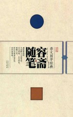 崇文国学经典普及文库 容斋随笔