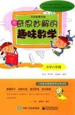 奇思妙解的趣味数学 小学六年级 双色