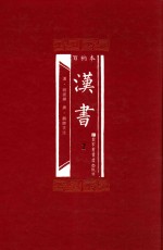 百衲本 汉书 2