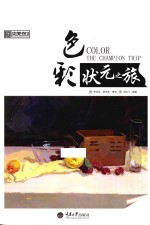 央美有约 色彩状元之旅