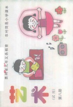 贵州省九年义务教育 农村简易小学课本 艺术 第8册